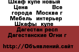 Шкаф-купе новый!  › Цена ­ 10 500 - Все города, Москва г. Мебель, интерьер » Шкафы, купе   . Дагестан респ.,Дагестанские Огни г.